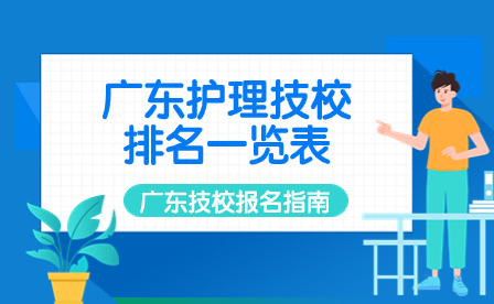 广东护理技校排名一览表