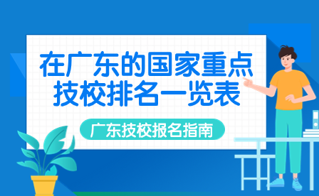 在广东的国家重点技校排名一览表