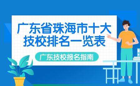 广东技校报名指导：广东省珠海市十大技校排名一览表
