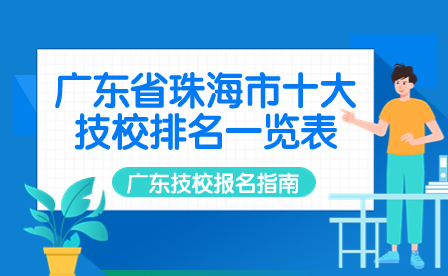 广东省珠海市十大技校排名一览表