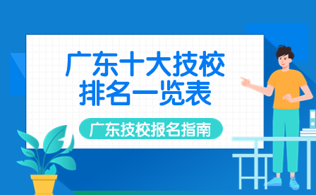 广东十大技校排名一览表
