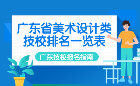 广东技校报名：广东省美术设计类技校排名一览表