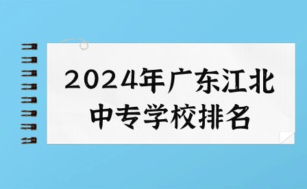2024年广东江北中专学校排名