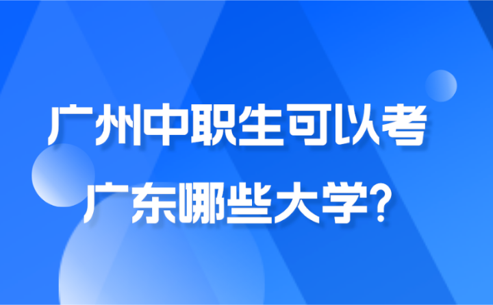 2024年广州中职生可以考广东哪些大学?