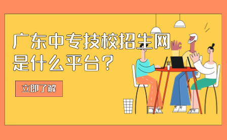 广东中专技校招生网是什么平台？