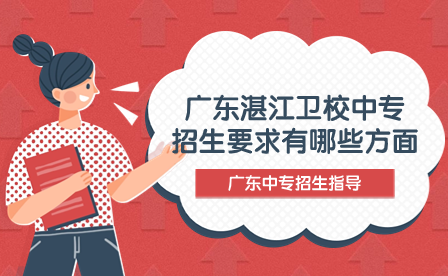 广东湛江卫校中专招生要求有哪些方面？