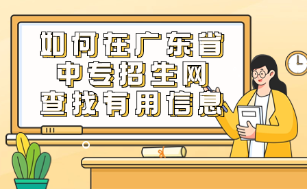 如何在广东省中专招生网查找有用信息?