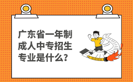 广东省一年制成人中专招生专业是什么