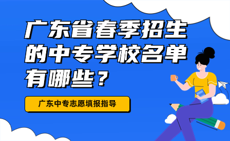广东中专志愿填报：广东省春季招生的中专学校名单有哪些