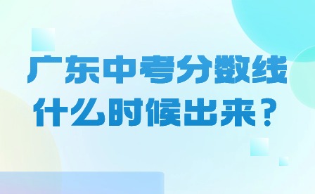 广东中考分数线什么时候出来?