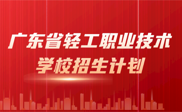 2024年广东省轻工职业技术学校招生计划