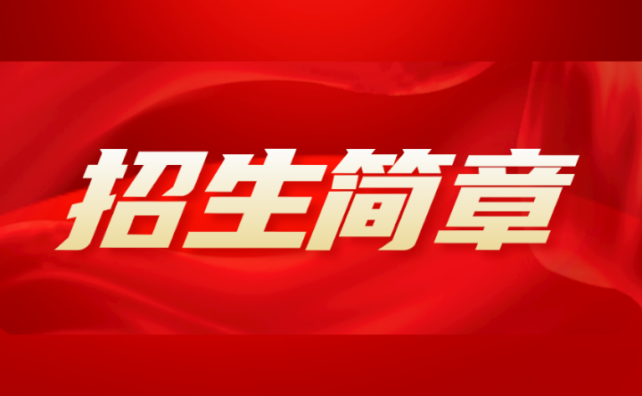 2024年广东省轻工职业技术学校春季高考招生简章