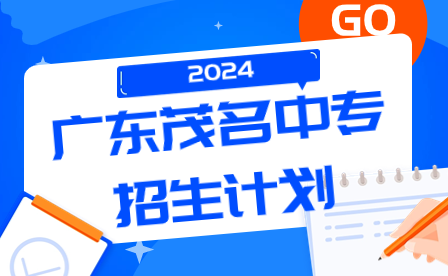 2024年广东茂名中专招生计划