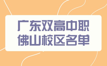 2024年广东双高中职佛山校区名单