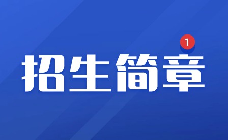 2024年广东创新科技职业学院中职部招生简章