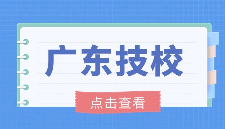 广东技校报考可以考什么大学？