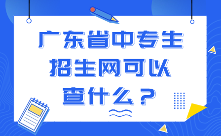 广东省中专生招生网可以查什么？