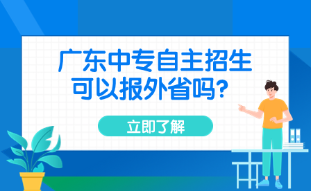 广东中专自主招生可以报外省吗？