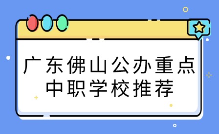 2024年广东佛山公办重点中职学校推荐