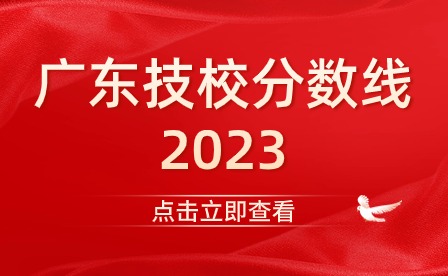 广东技校分数线2023