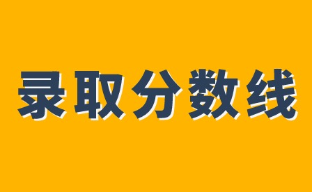 2024年广东惠州中考录取分数线多少?