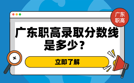 广东职高录取分数线是多少？