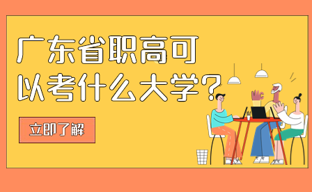 广东省职高可以考什么大学?