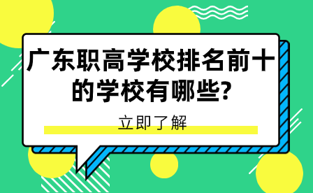 广东职高学校排名前十的学校有哪些?