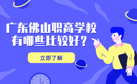 广东佛山职高学校有哪些比较好？