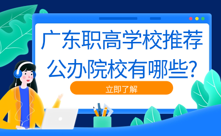 广东职高学校推荐公办院校有哪些?