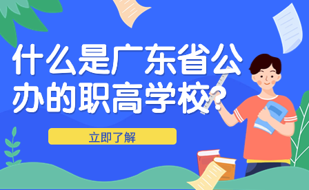 什么是广东省公办的职高学校？