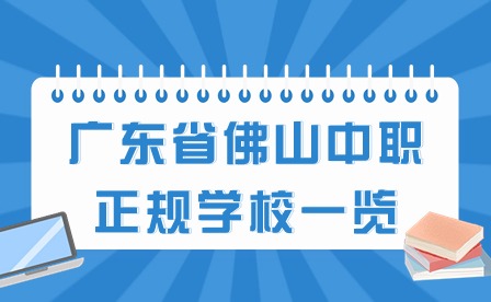 2024年广东省佛山中职正规学校一览