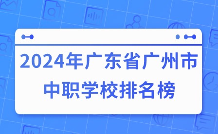 2024年广东省广州市中职学校排名榜