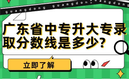 广东省中专升大专录取分数线是多少?