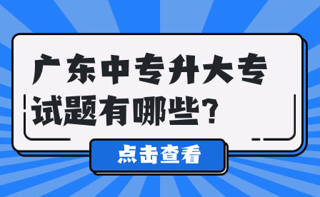 广东中专升大专试题有哪些?