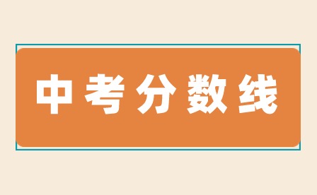 2023年河源中考分数线多少?