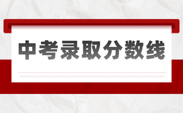 2023年云浮中考分数线多少?