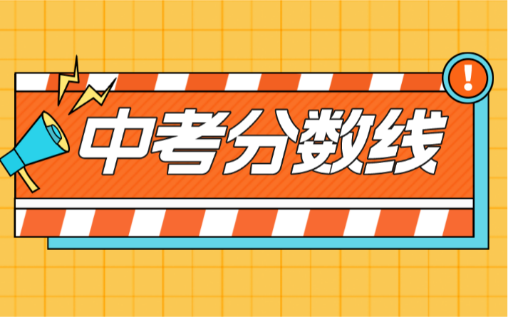 2023年广东中考录取分数线汇总