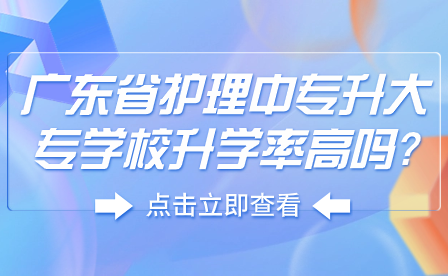 广东省护理中专升大专学校升学率高吗?