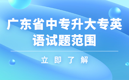 广东省中专升大专英语试题范围