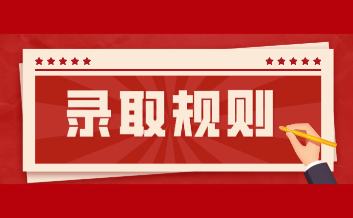 2024年广东轻工职业技术学院录取规则