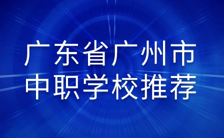 2024年广东省广州市中职学校推荐