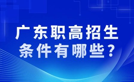 2024年广东职高招生条件有哪些?