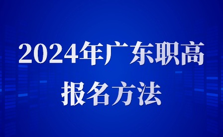 2024年广东职高报名方法