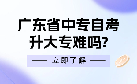 广东省中专自考升大专难吗?