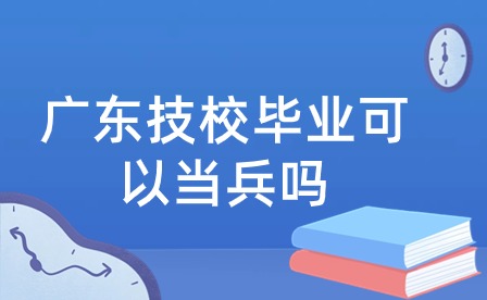 广东技校毕业可以当兵吗