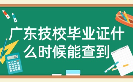 广东技校毕业证什么时候能查到