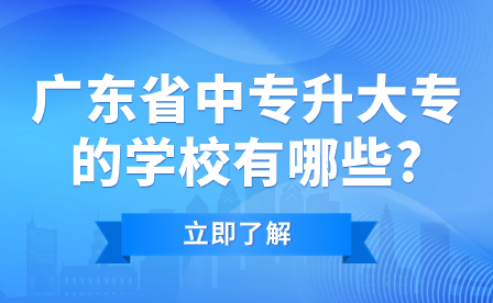 广东省中专升大专的学校有哪些?