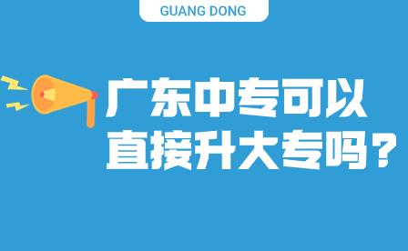 广东中专可以直接升大专吗?