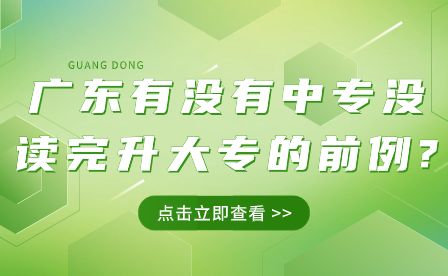 广东有没有中专没读完升大专的前例?